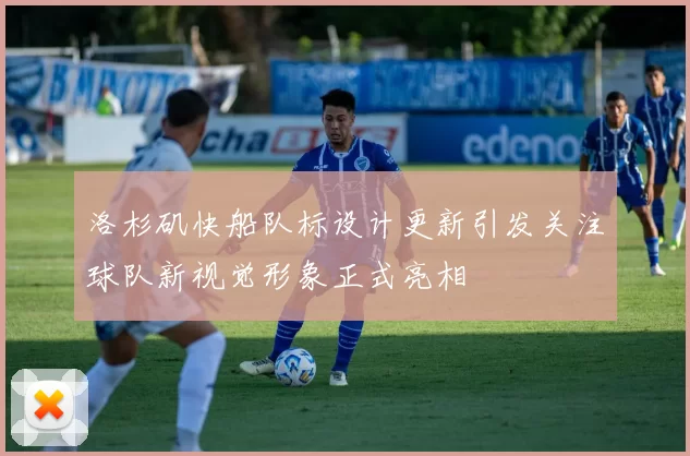 洛杉矶快船队标设计更新引发关注球队新视觉形象正式亮相