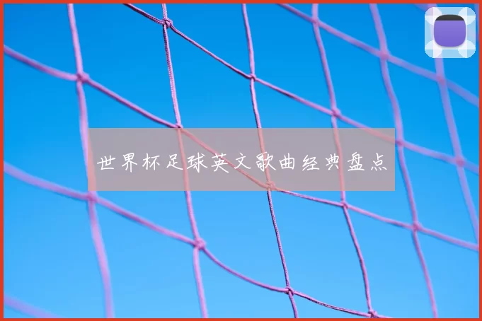 世界杯足球英文歌曲经典盘点
