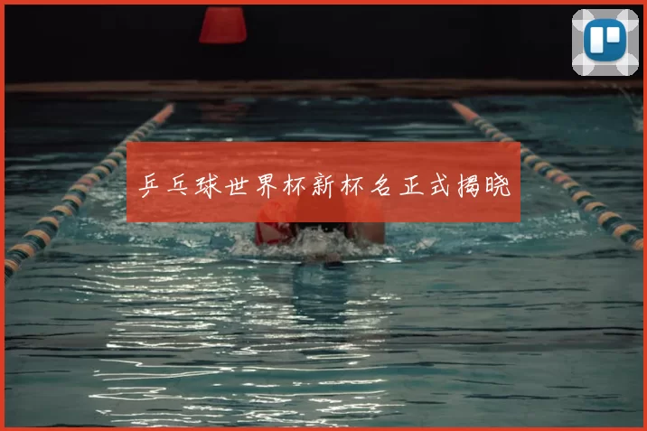 乒乓球世界杯新杯名正式揭晓