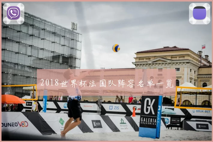 2018世界杯法国队阵容名单一览