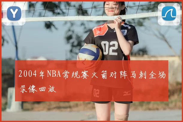 2004年NBA常规赛火箭对阵马刺全场录像回放