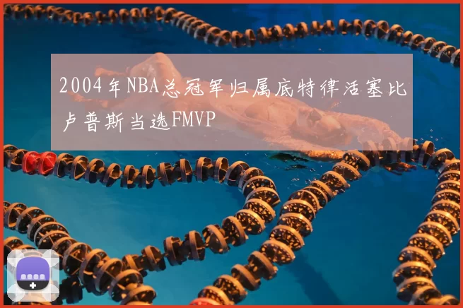 2004年NBA总冠军归属底特律活塞比卢普斯当选FMVP