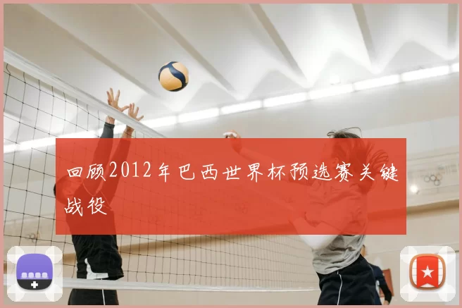 回顾2012年巴西世界杯预选赛关键战役
