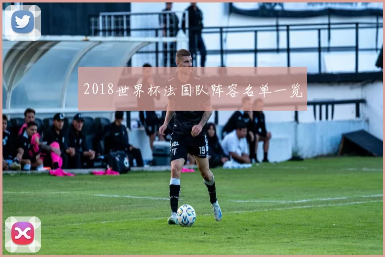 2018世界杯法国队阵容名单一览