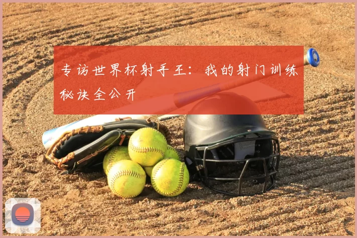 专访世界杯射手王：我的射门训练秘诀全公开