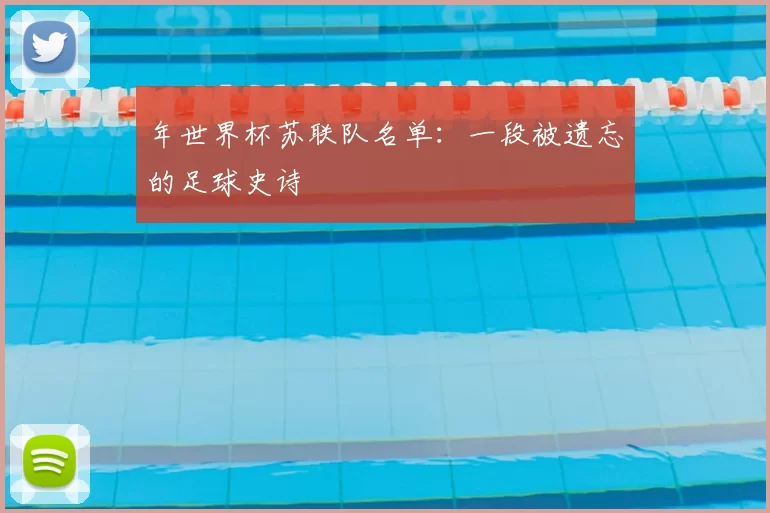 年世界杯苏联队名单:一段被遗忘的足球史诗