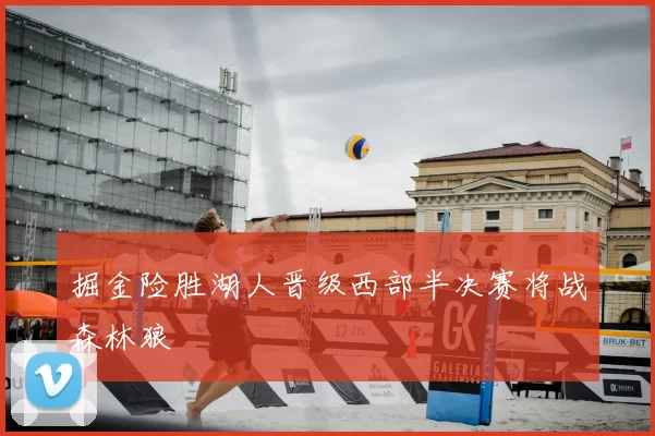 掘金险胜湖人晋级西部半决赛将战森林狼