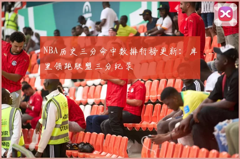 NBA历史三分命中数排行榜更新:库里领跑联盟三分纪录