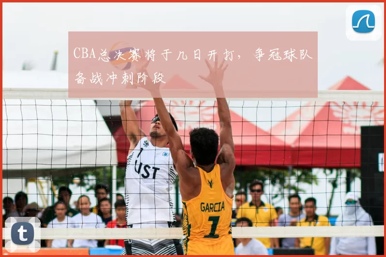 CBA总决赛将于几日开打,争冠球队备战冲刺阶段