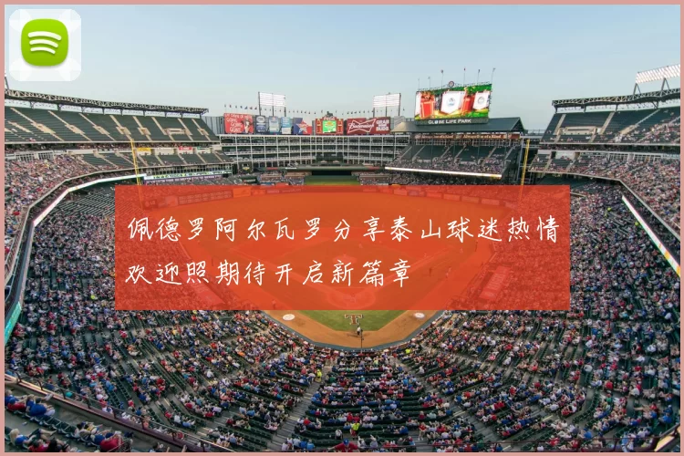 佩德罗阿尔瓦罗分享泰山球迷热情欢迎照期待开启新篇章