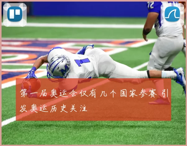 第一届奥运会仅有几个国家参赛 引发奥运历史关注