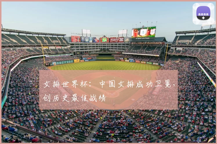 女排世界杯:中国女排成功卫冕,创历史最佳战绩