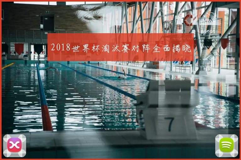 2018世界杯淘汰赛对阵全面揭晓