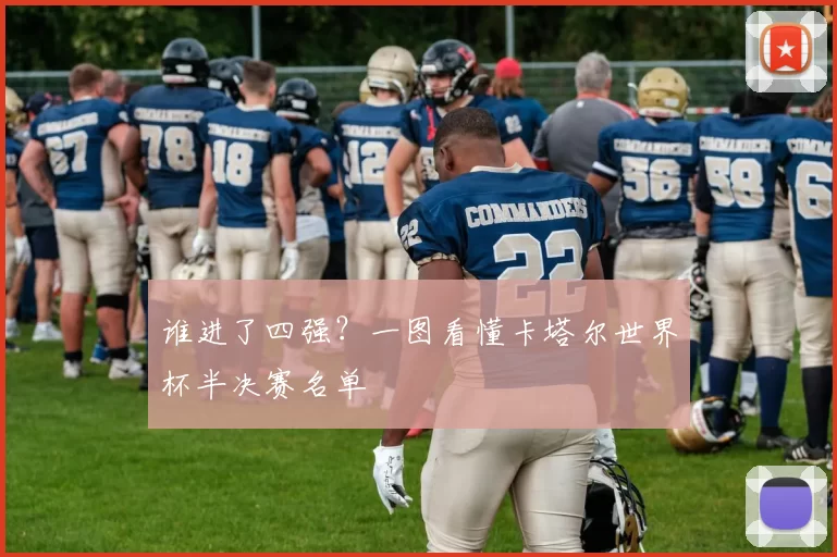 谁进了四强?一图看懂卡塔尔世界杯半决赛名单