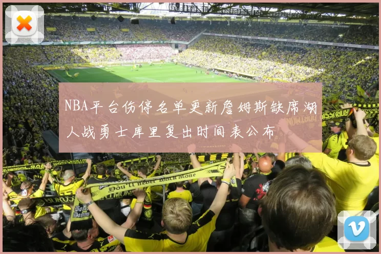 NBA平台伤停名单更新詹姆斯缺席湖人战勇士库里复出时间表公布