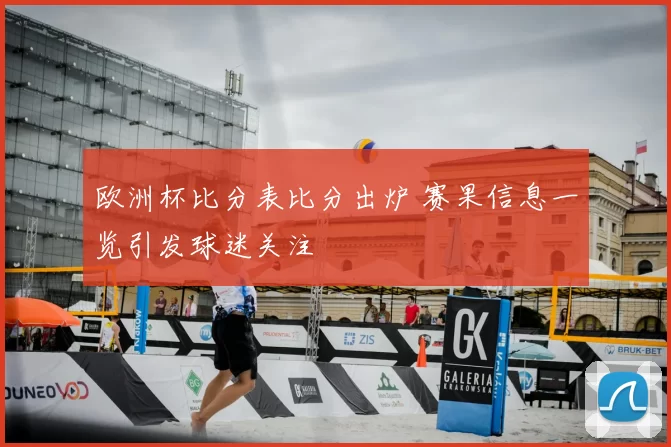欧洲杯比分表比分出炉 赛果信息一览引发球迷关注