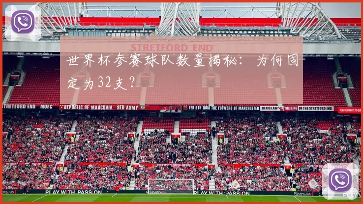 世界杯参赛球队数量揭秘:为何固定为32支?