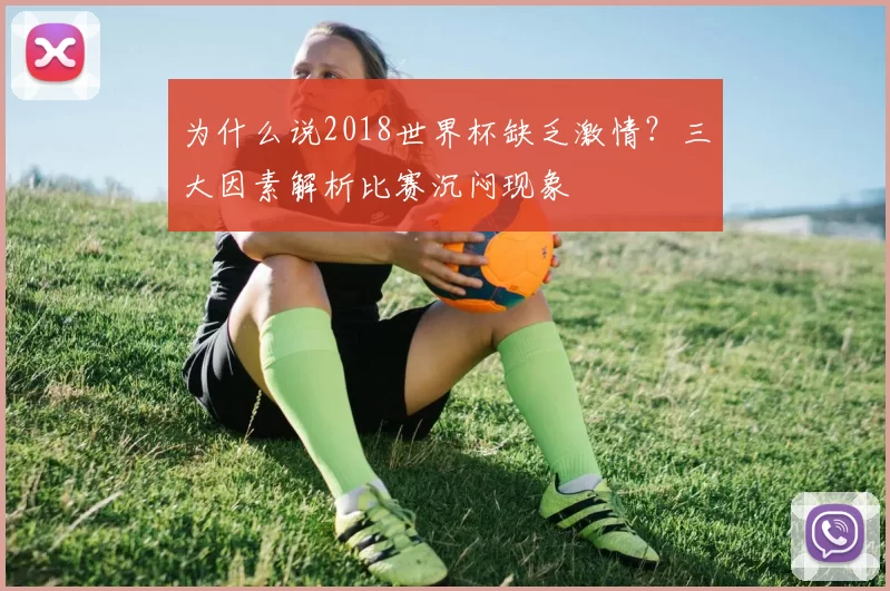 为什么说2018世界杯缺乏激情?三大因素解析比赛沉闷现象