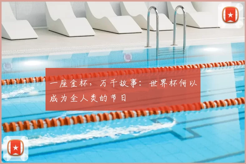 一座金杯，万千故事：世界杯何以成为全人类的节日