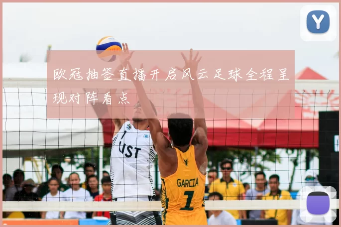 欧冠抽签直播开启风云足球全程呈现对阵看点