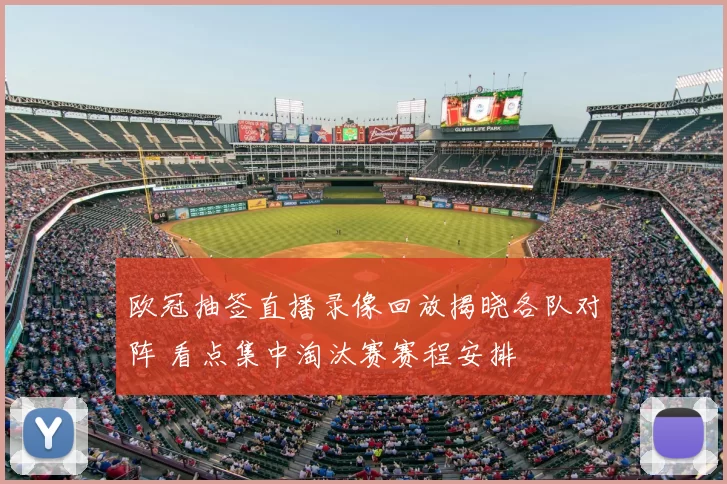 欧冠抽签直播录像回放揭晓各队对阵 看点集中淘汰赛赛程安排
