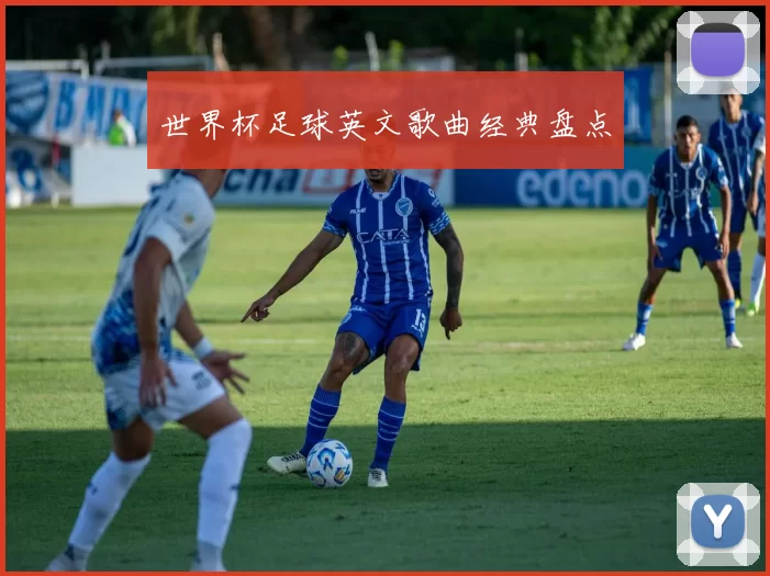 世界杯足球英文歌曲经典盘点