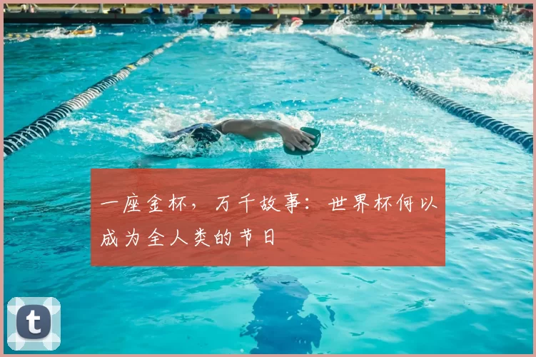 一座金杯,万千故事:世界杯何以成为全人类的节日