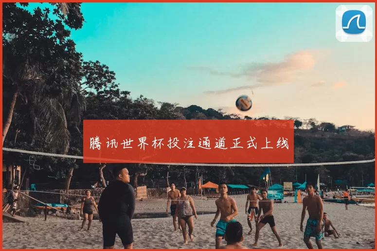 腾讯世界杯投注通道正式上线