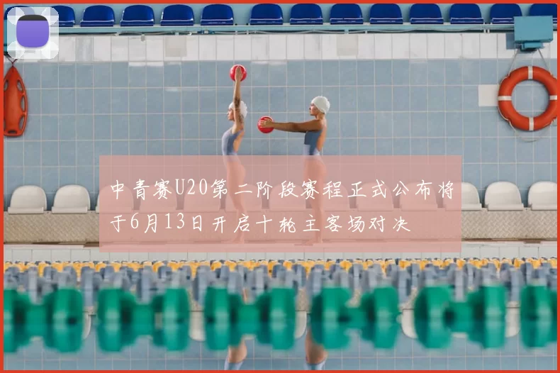 中青赛U20第二阶段赛程正式公布将于6月13日开启十轮主客场对决