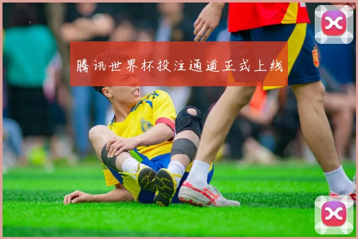 腾讯世界杯投注通道正式上线