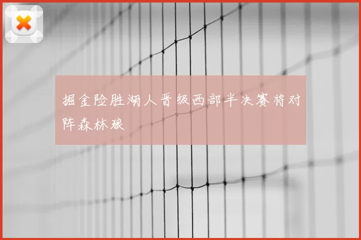 掘金险胜湖人晋级西部半决赛将对阵森林狼