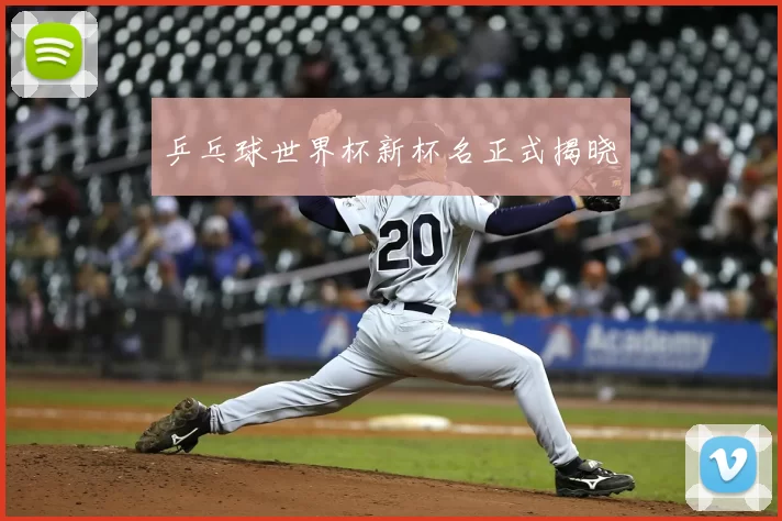 乒乓球世界杯新杯名正式揭晓