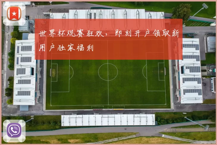 世界杯观赛狂欢，即刻开户领取新用户独家福利