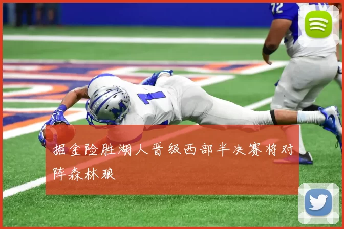 掘金险胜湖人晋级西部半决赛将对阵森林狼
