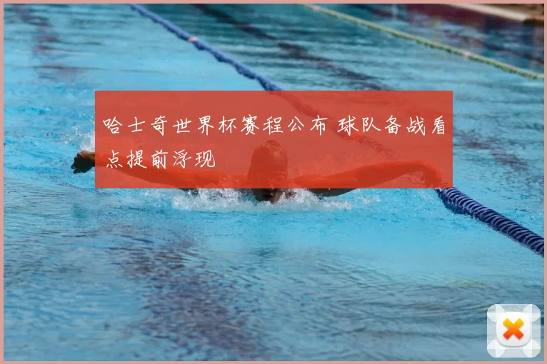 哈士奇世界杯赛程公布 球队备战看点提前浮现