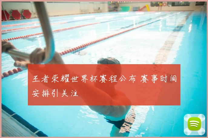 王者荣耀世界杯赛程公布 赛事时间安排引关注