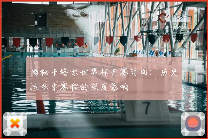揭秘卡塔尔世界杯开赛时间:历史性冬季赛程的深度影响