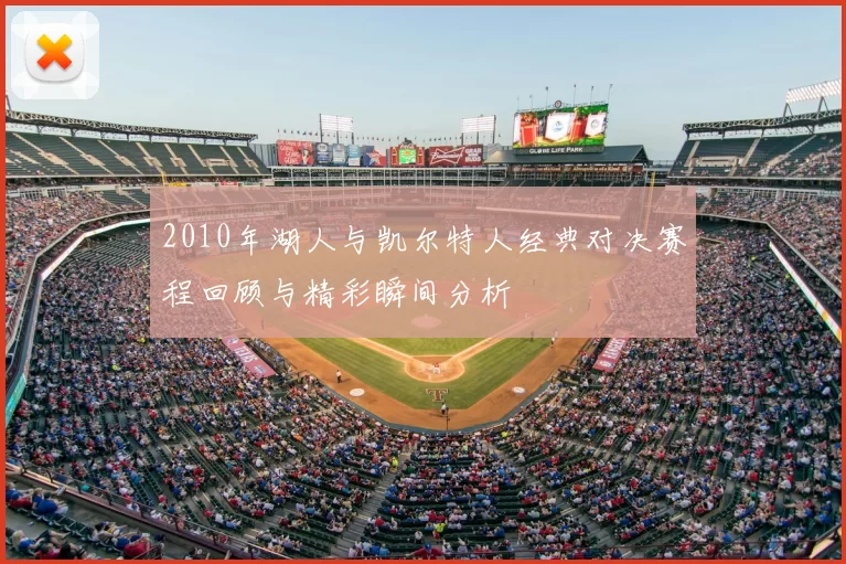 2010年湖人与凯尔特人经典对决赛程回顾与精彩瞬间分析