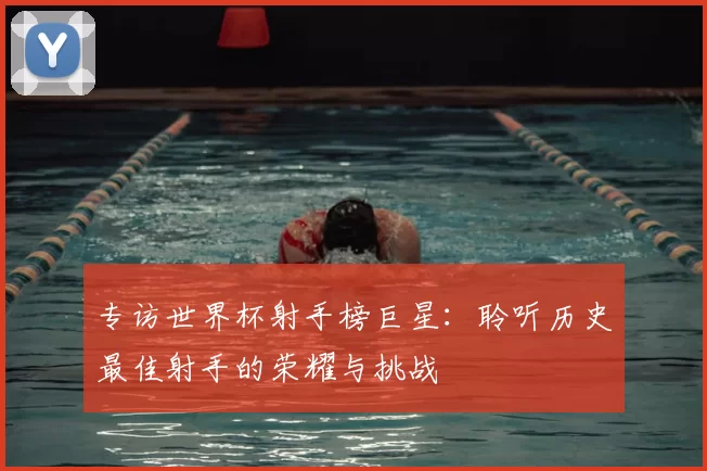 专访世界杯射手榜巨星：聆听历史最佳射手的荣耀与挑战