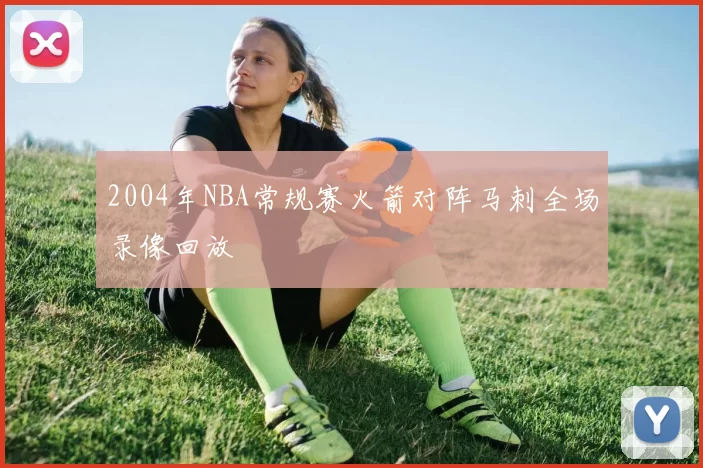 2004年NBA常规赛火箭对阵马刺全场录像回放