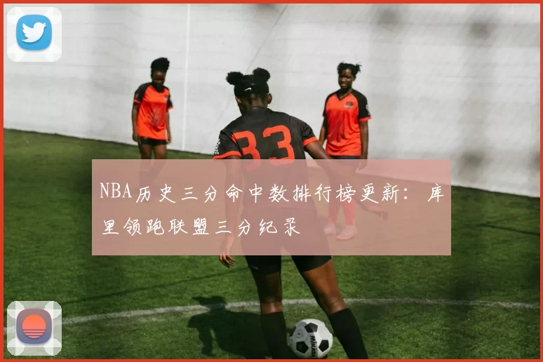 NBA历史三分命中数排行榜更新:库里领跑联盟三分纪录