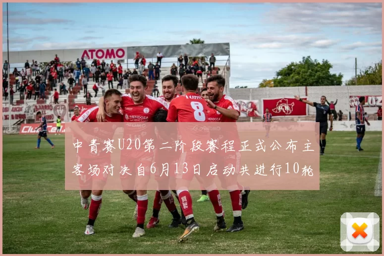 中青赛U20第二阶段赛程正式公布主客场对决自6月13日启动共进行10轮较量
