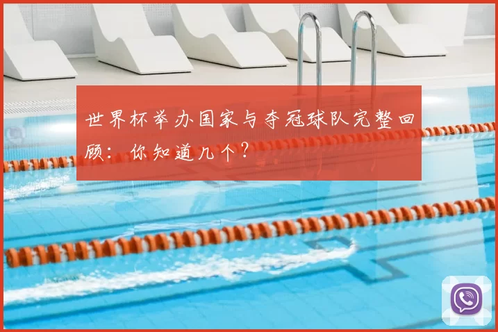 世界杯举办国家与夺冠球队完整回顾:你知道几个?