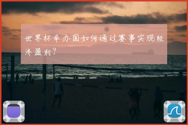 世界杯举办国如何通过赛事实现经济盈利？