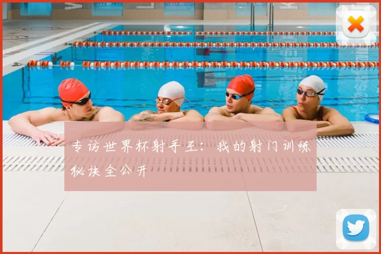 专访世界杯射手王:我的射门训练秘诀全公开