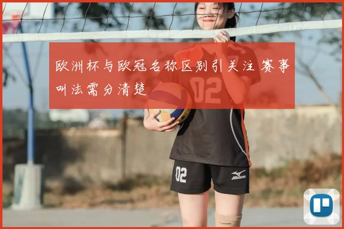 欧洲杯与欧冠名称区别引关注 赛事叫法需分清楚