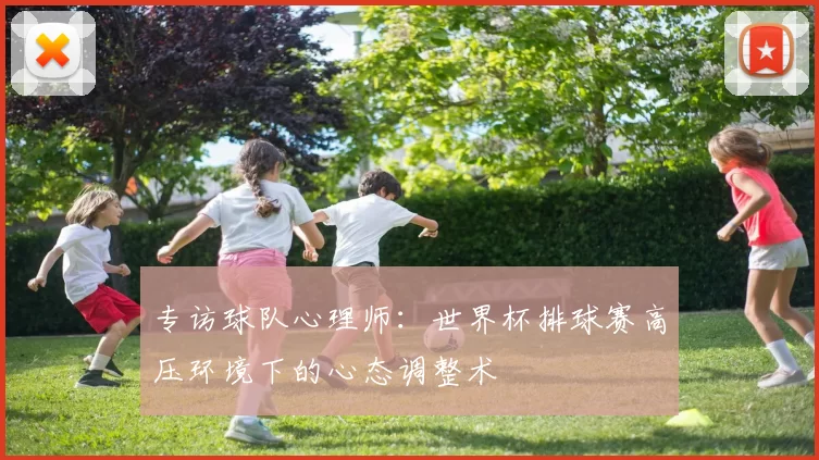 专访球队心理师:世界杯排球赛高压环境下的心态调整术