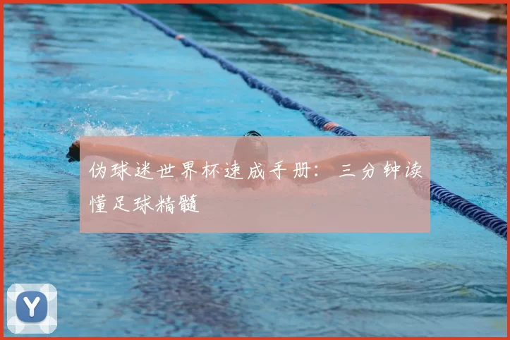 伪球迷世界杯速成手册：三分钟读懂足球精髓