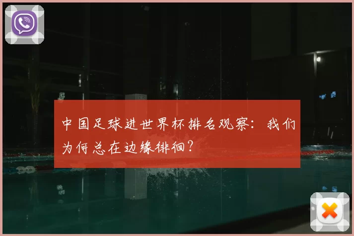 中国足球进世界杯排名观察：我们为何总在边缘徘徊？