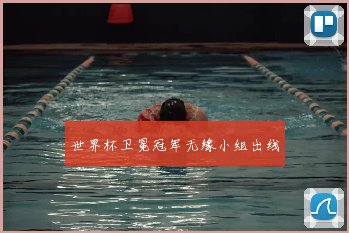 世界杯卫冕冠军无缘小组出线